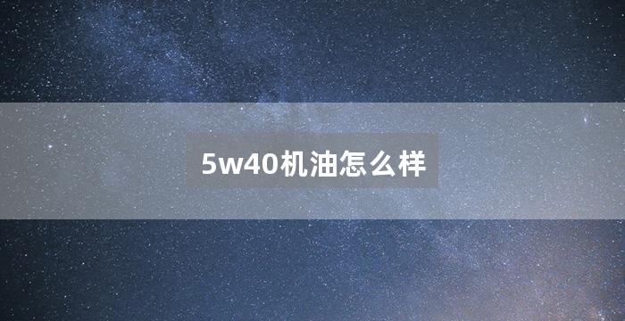 5w40机油怎么样