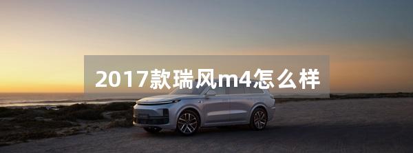 2017款瑞风m4怎么样