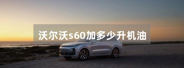 沃尔沃s60加多少升机油