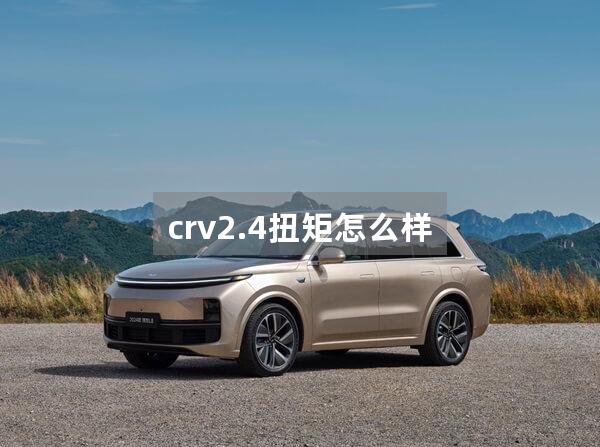 crv2.4扭矩怎么样