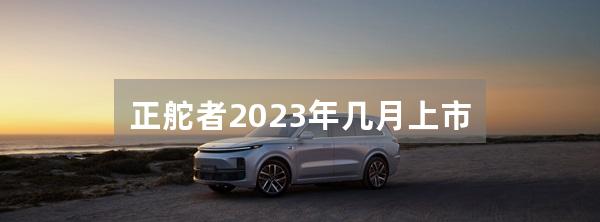 正舵者2023年几月上市