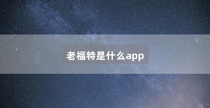 老福特是什么app