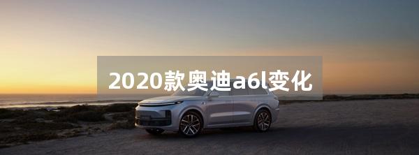 2020款奥迪a6l变化