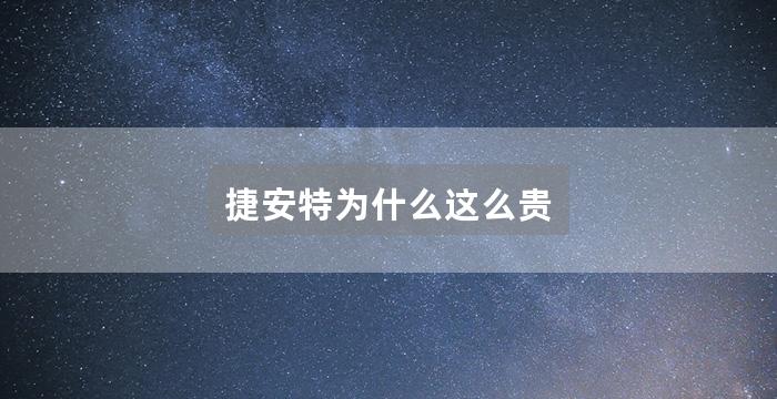 捷安特为什么这么贵