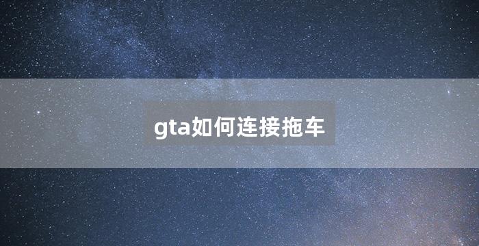 gta如何连接拖车