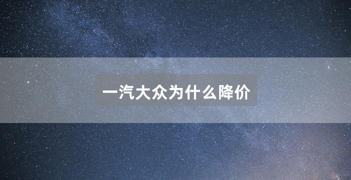 一汽大众为什么降价