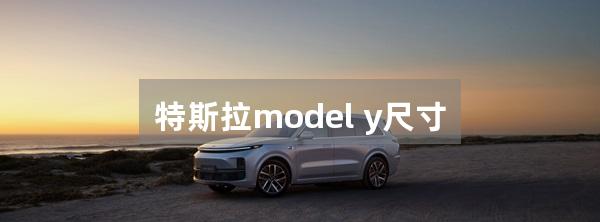 特斯拉model y尺寸