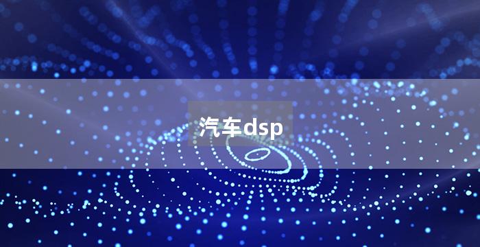 汽车dsp