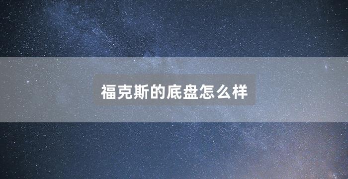 福克斯的底盘怎么样