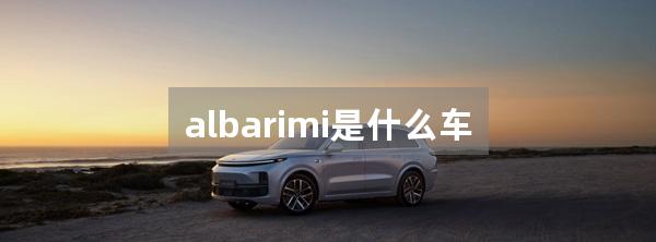 albarimi是什么车