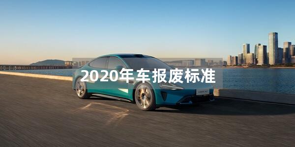 2020年车报废标准