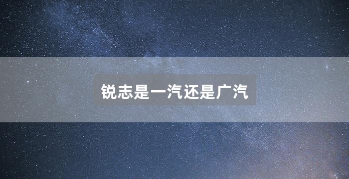 锐志是一汽还是广汽