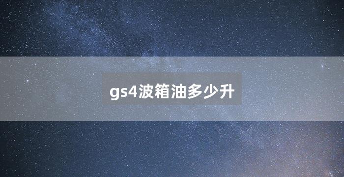 gs4波箱油多少升