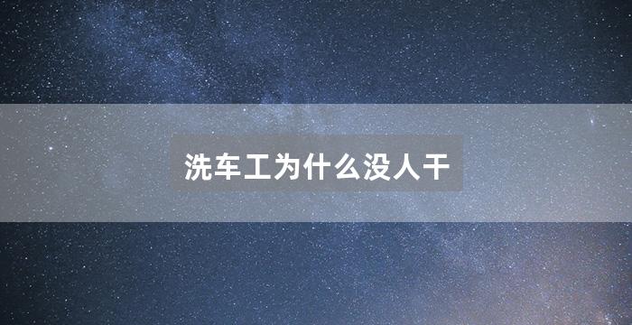 洗车工为什么没人干