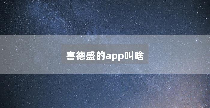 喜德盛的app叫啥