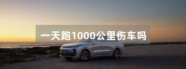 一天跑1000公里伤车吗