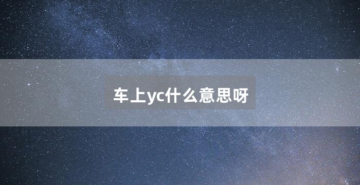 车上yc什么意思呀