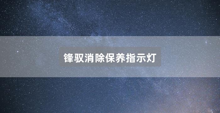 锋驭消除保养指示灯