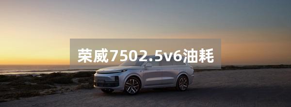 荣威7502.5v6油耗