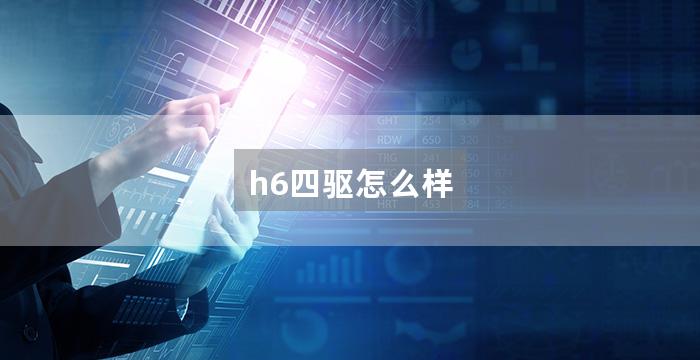 h6四驱怎么样