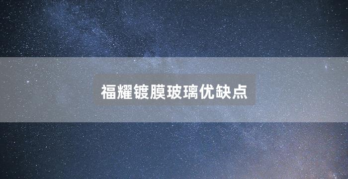 福耀镀膜玻璃优缺点