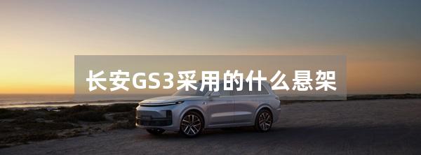 长安GS3采用的什么悬架