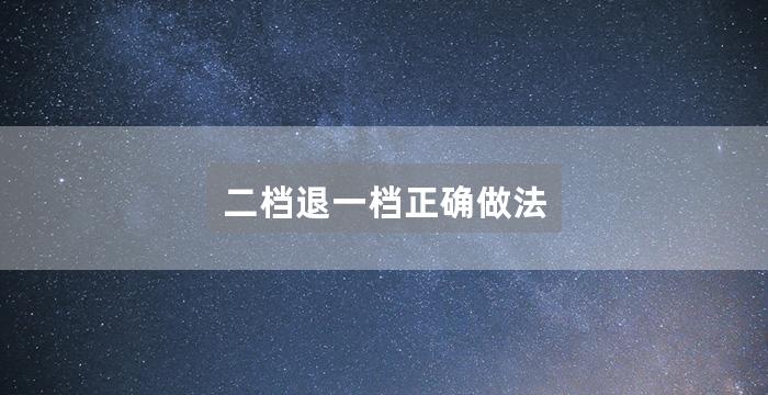 二档退一档正确做法