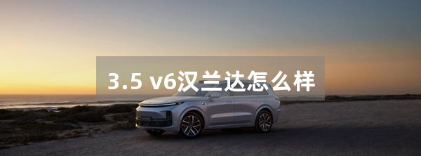 3.5 v6汉兰达怎么样