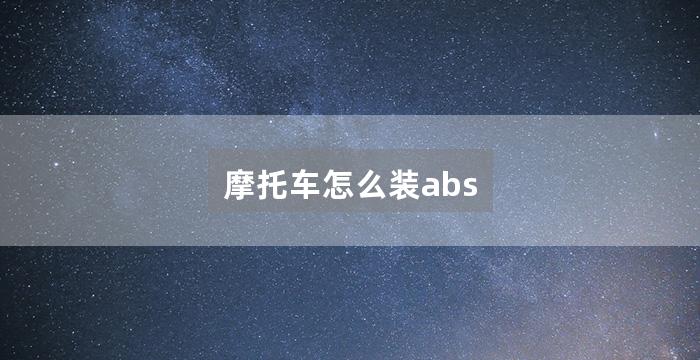 摩托车怎么装abs