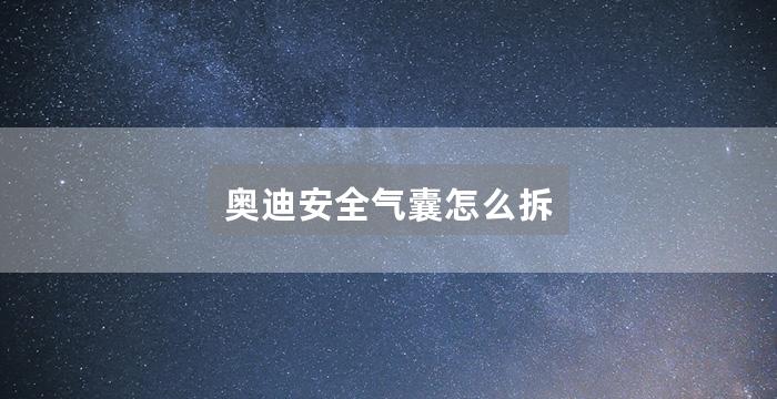 奥迪安全气囊怎么拆