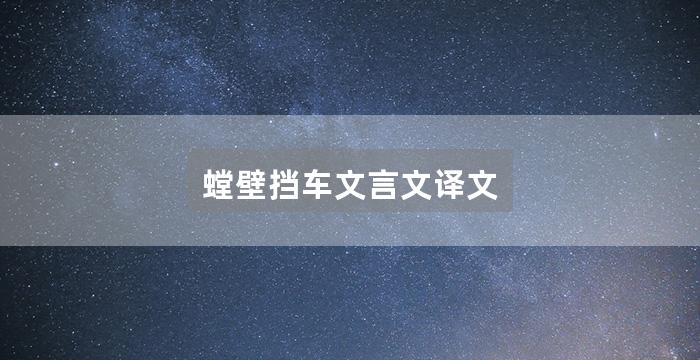 螳壁挡车文言文译文