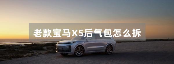 老款宝马X5后气包怎么拆