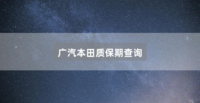 广汽本田质保期查询