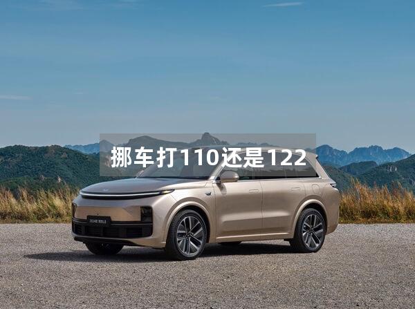 挪车打110还是122