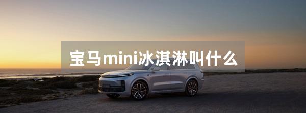 宝马mini冰淇淋叫什么