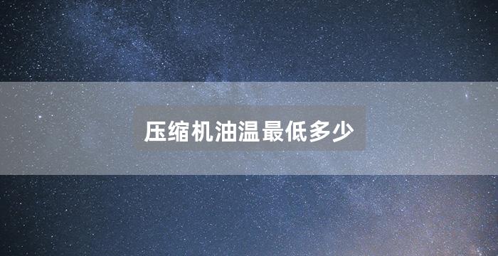 压缩机油温最低多少