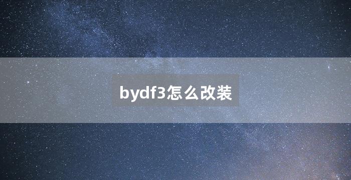 bydf3怎么改装