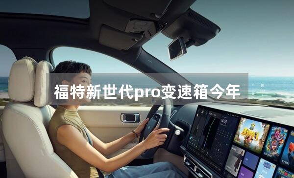 福特新世代pro变速箱今年换新款吗