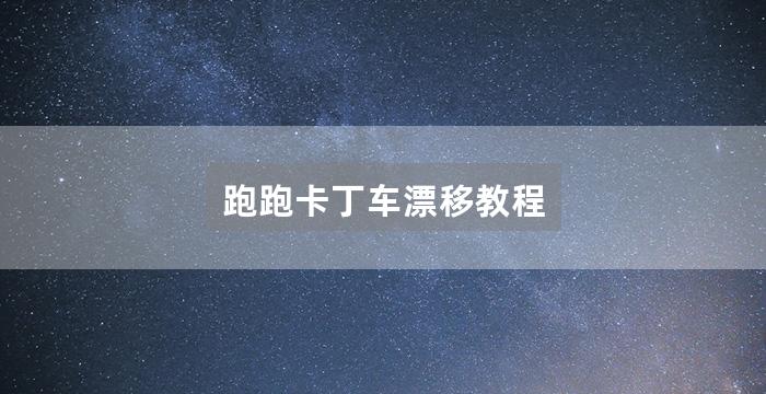 跑跑卡丁车漂移教程