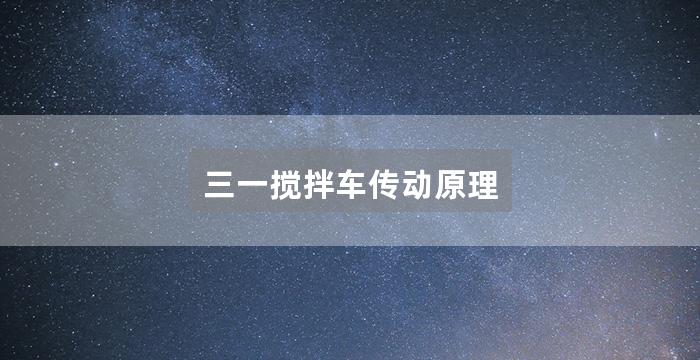 三一搅拌车传动原理