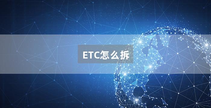 ETC怎么拆