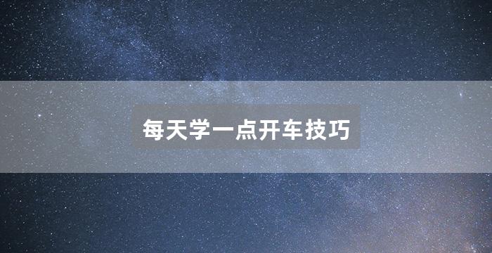 每天学一点开车技巧