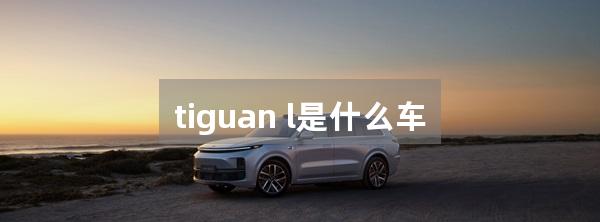 tiguan l是什么车