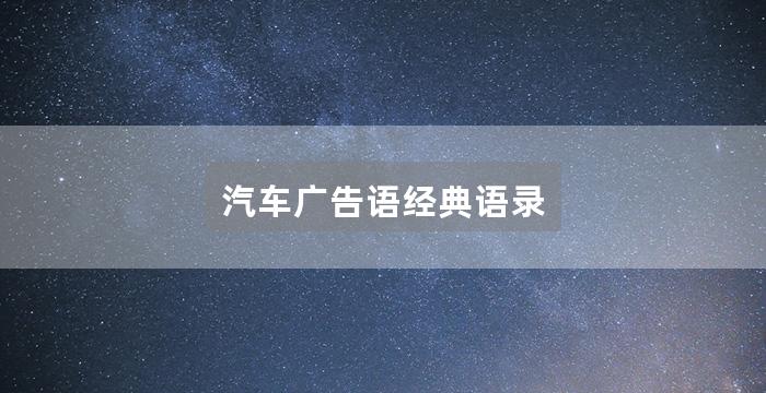 汽车广告语经典语录