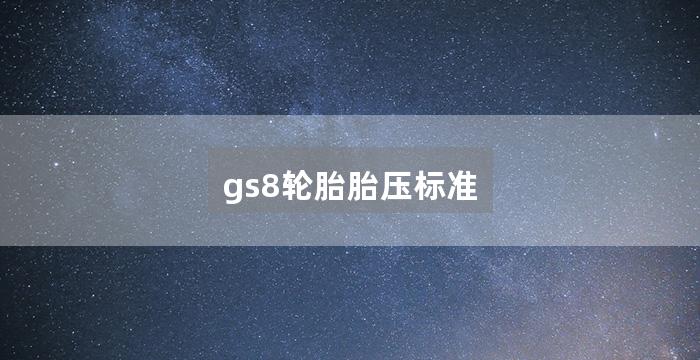 gs8轮胎胎压标准