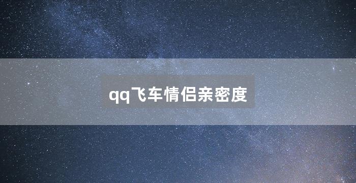 qq飞车情侣亲密度