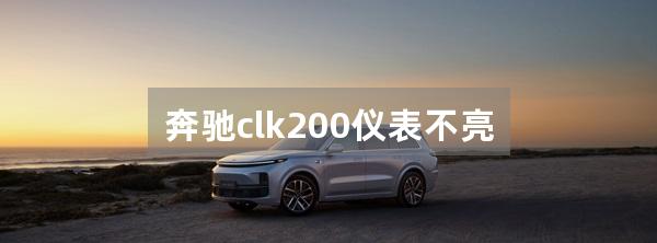 奔驰clk200仪表不亮