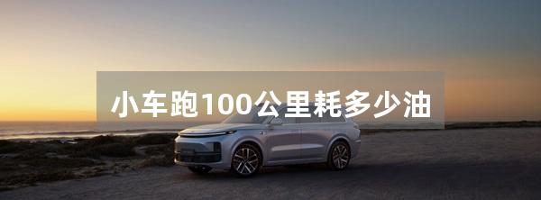 小车跑100公里耗多少油