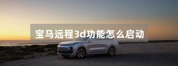 宝马远程3d功能怎么启动