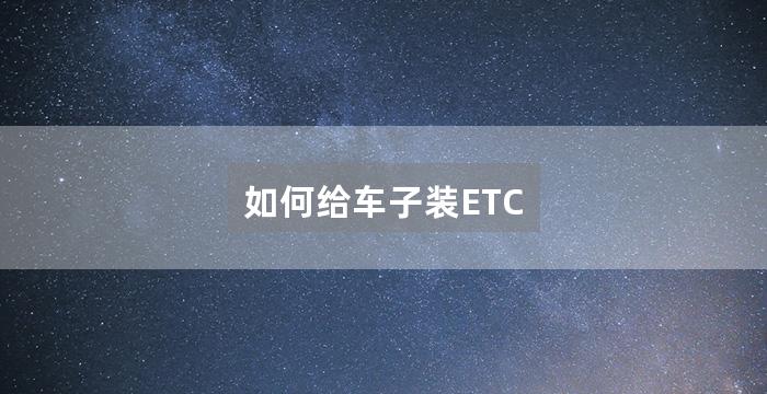 如何给车子装ETC